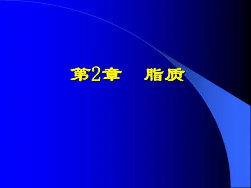 第2章 脂质