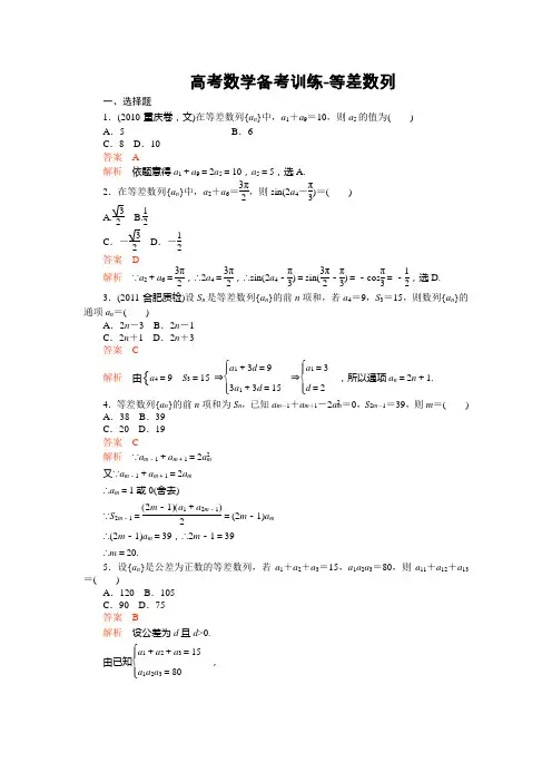 高考数学备考训练-等差数列