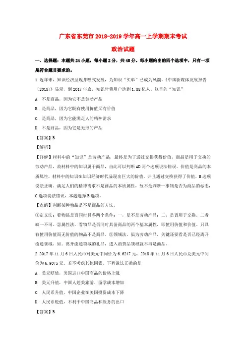 广东省东莞市高一政治上学期期末考试试题(含解析)
