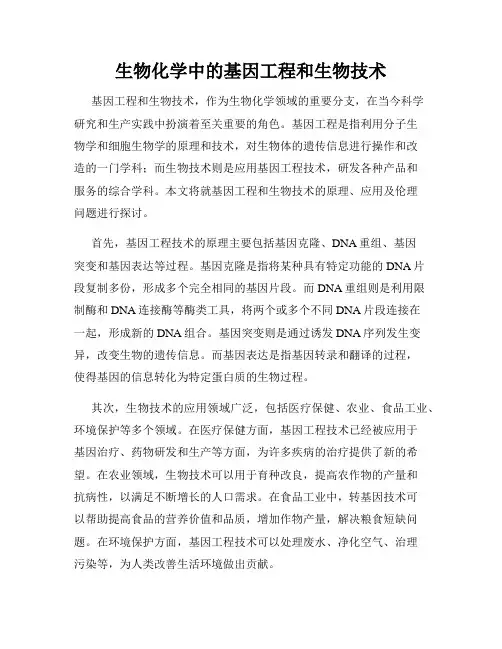 生物化学中的基因工程和生物技术