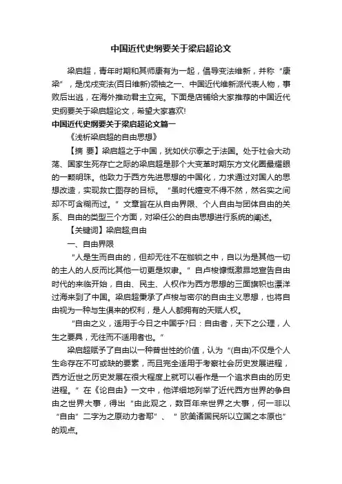 中国近代史纲要关于梁启超论文