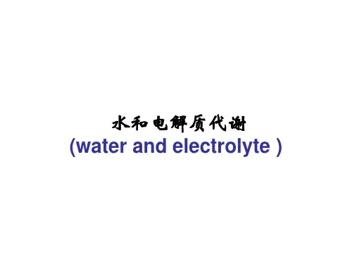 03水和电解质.ppt