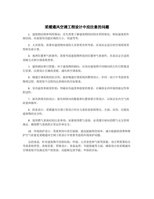 采暖通风空调工程设计中应注意的问题