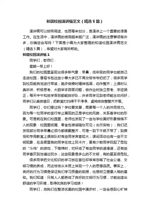 和谐校园演讲稿范文（精选5篇）