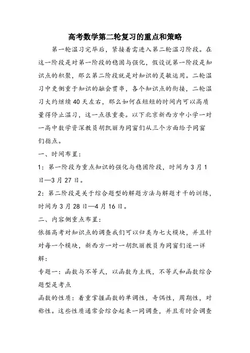 高考数学第二轮复习的重点和策略