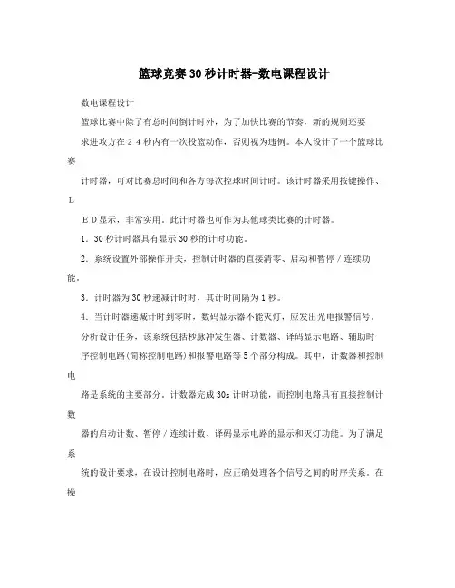 篮球竞赛30秒计时器-数电课程设计