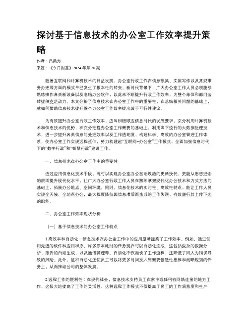 探讨基于信息技术的办公室工作效率提升策略
