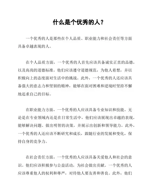什么是个优秀的人？