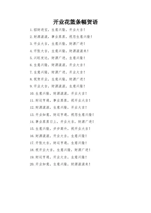 开业花篮条幅贺语