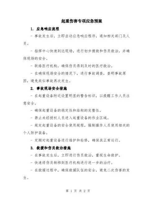 起重伤害专项应急预案