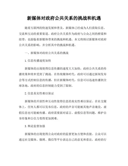 新媒体对政府公共关系的挑战和机遇