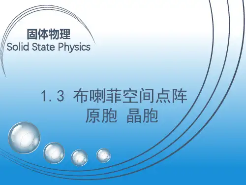 固体物理学-布喇菲空间点阵