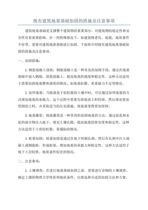 既有建筑地基基础加固的措施及注意事项