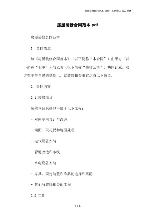 房屋装修合同范本.pdf[1]本月修正2023简版
