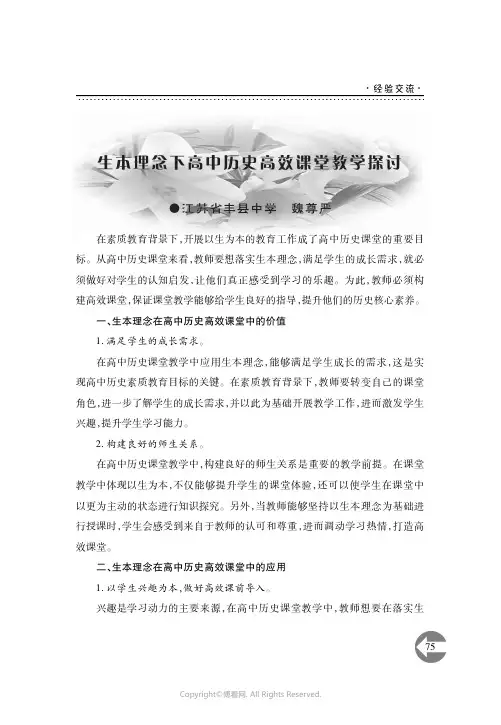 生本理念下高中历史高效课堂教学探讨