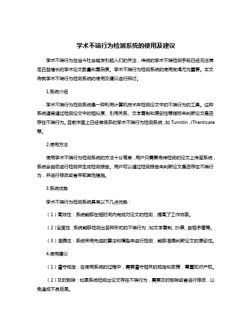 学术不端行为检测系统的使用及建议
