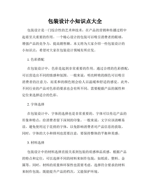 包装设计小知识点大全