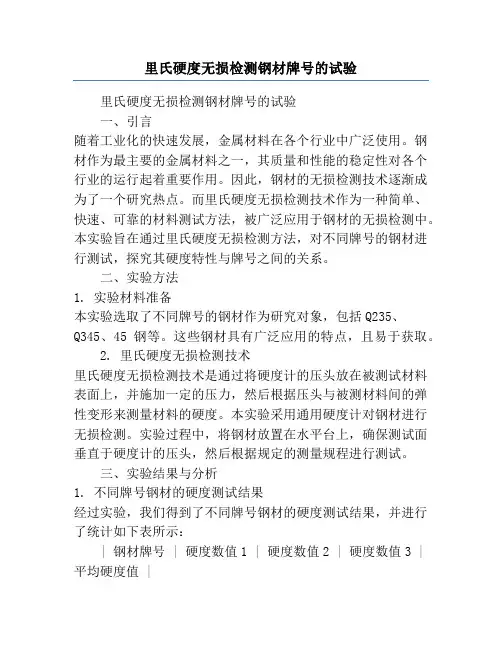 里氏硬度无损检测钢材牌号的试验