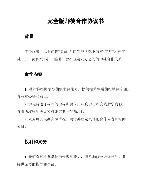 完全版师徒合作协议书