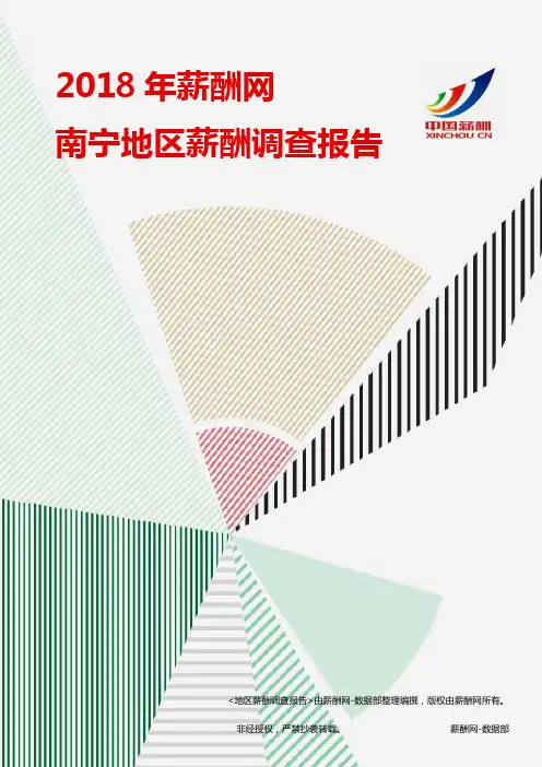 2018南宁地区薪酬调查报告