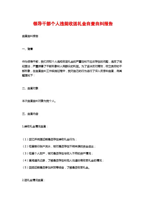 领导干部个人违规收送礼金自查自纠报告
