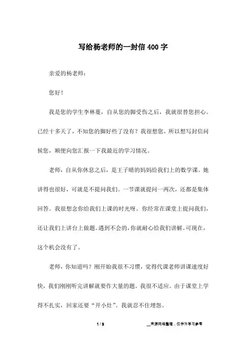 写给杨老师的一封信400字