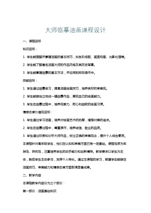 大师临摹油画课程设计
