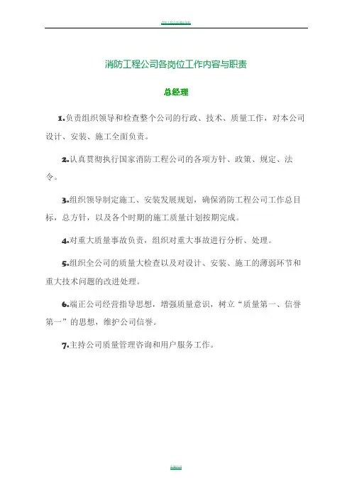 消防工程公司各岗位工作内容与职责