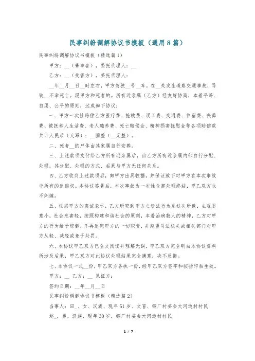 民事纠纷调解协议书模板(通用8篇)