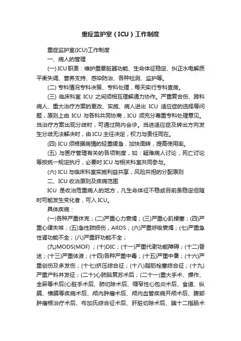 重症监护室（ICU）工作制度