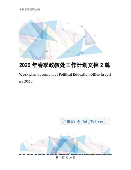 2020年春季政教处工作计划文档2篇