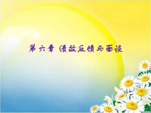 第六章 绩效反馈与面谈