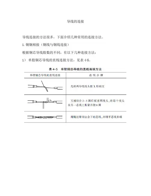 导线的连接.方法