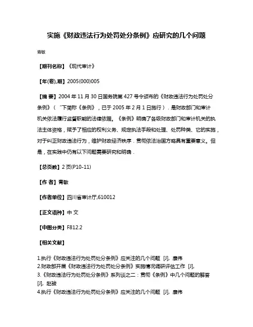 实施《财政违法行为处罚处分条例》应研究的几个问题