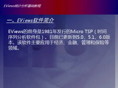 EViews软件的安装与启动EViews软件的主要功能常用的概