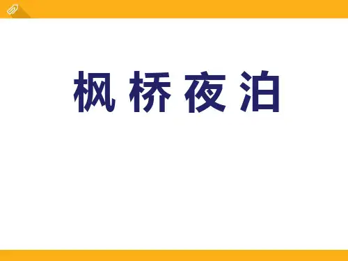 《枫桥夜泊》ppt演示课件