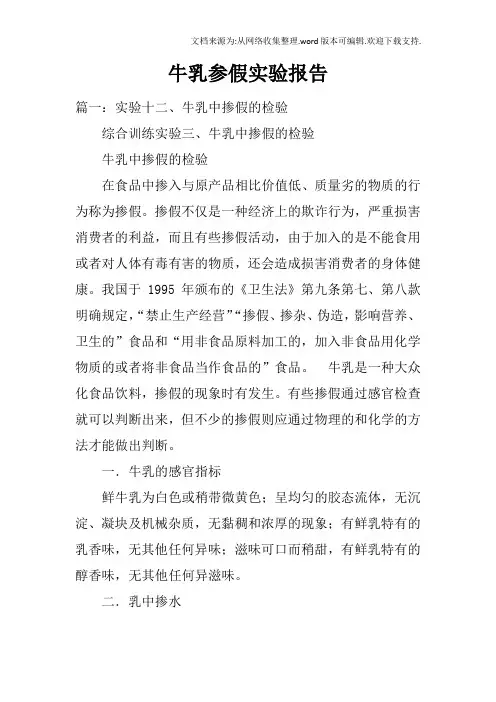 牛乳参假实验报告_1