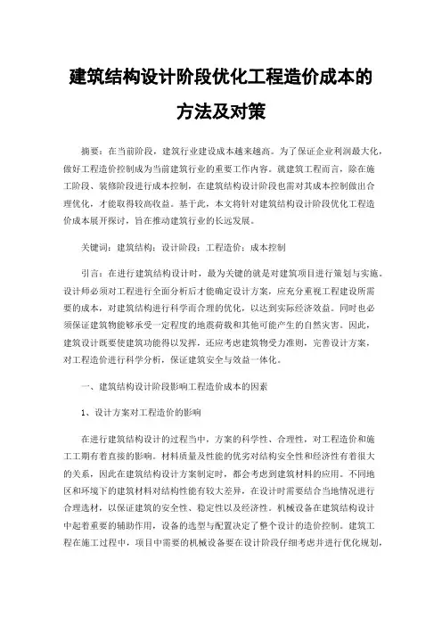 建筑结构设计阶段优化工程造价成本的方法及对策