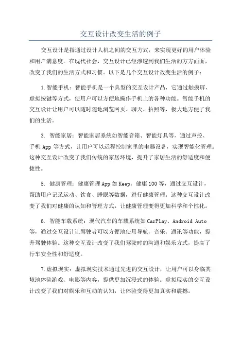 交互设计改变生活的例子