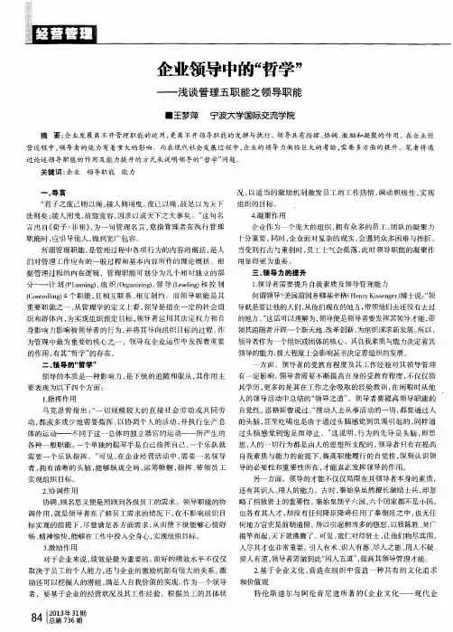 企业领导中的“哲学”——浅谈管理五职能之领导职能