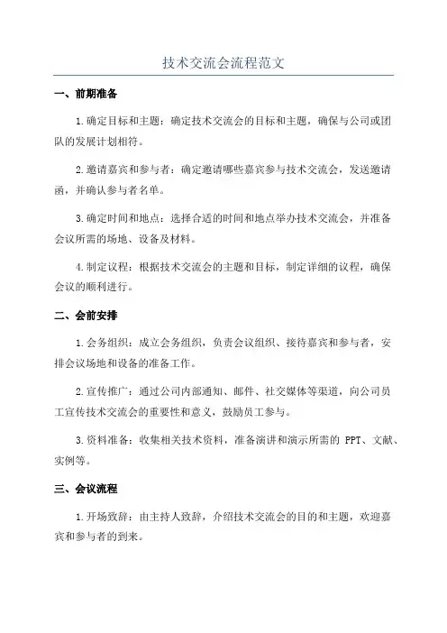 技术交流会流程范文
