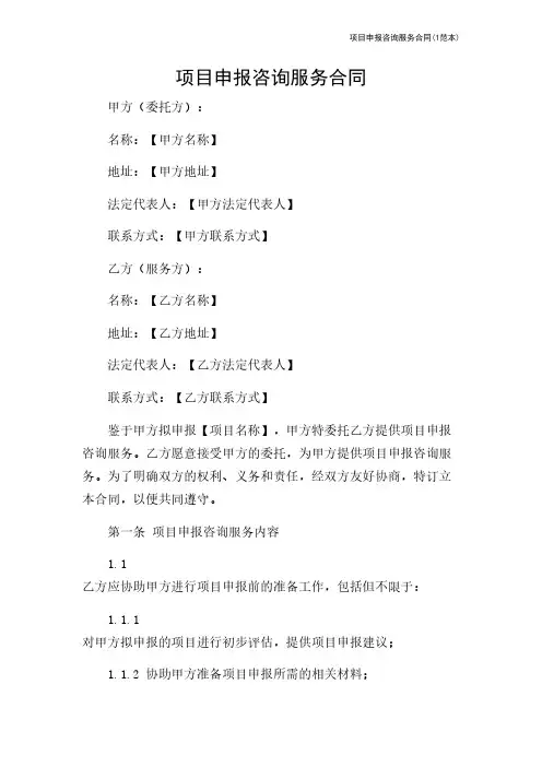 项目申报咨询服务合同(1范本)