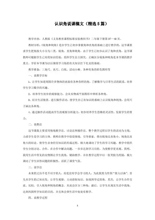 认识角说课稿范文精编