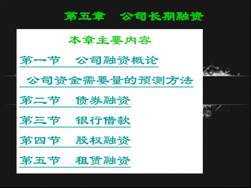 第5章--公司长期融资