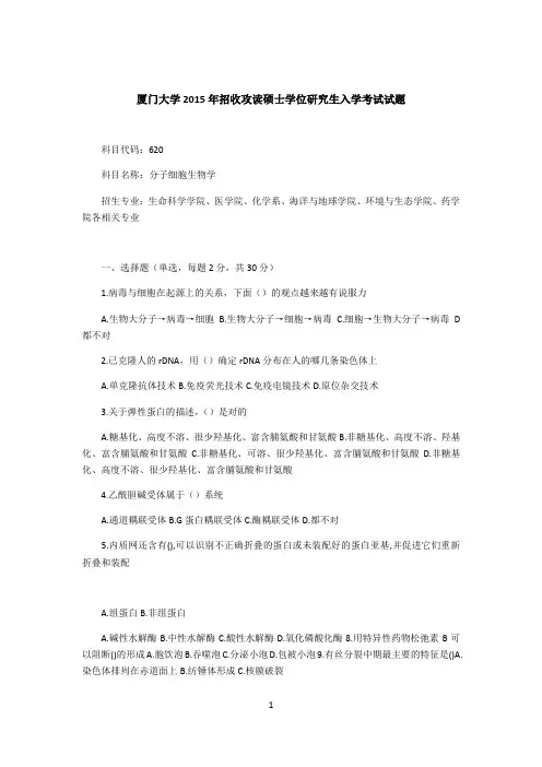 厦门大学2014年832生物化学研究生入学考试试题(部分参考)