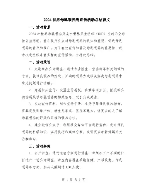 2024世界母乳喂养周宣传活动总结范文