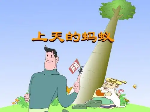 《上天的蚂蚁》精品ppt课件5