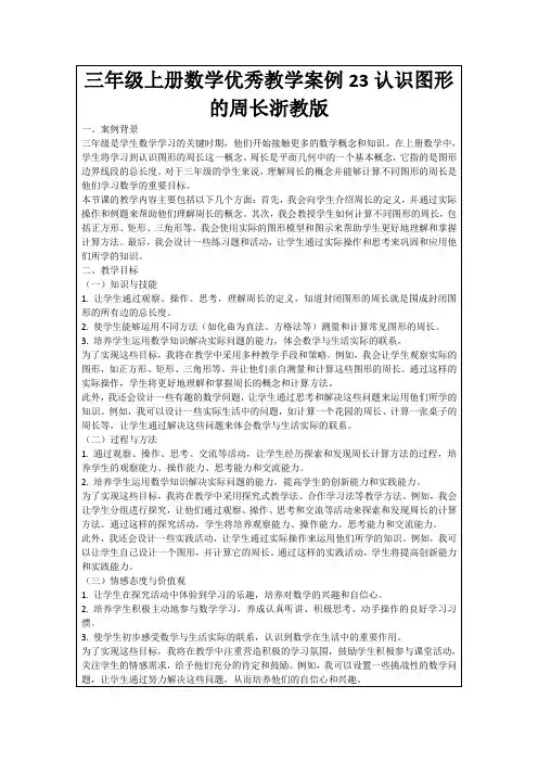 三年级上册数学优秀教学案例23认识图形的周长浙教版
