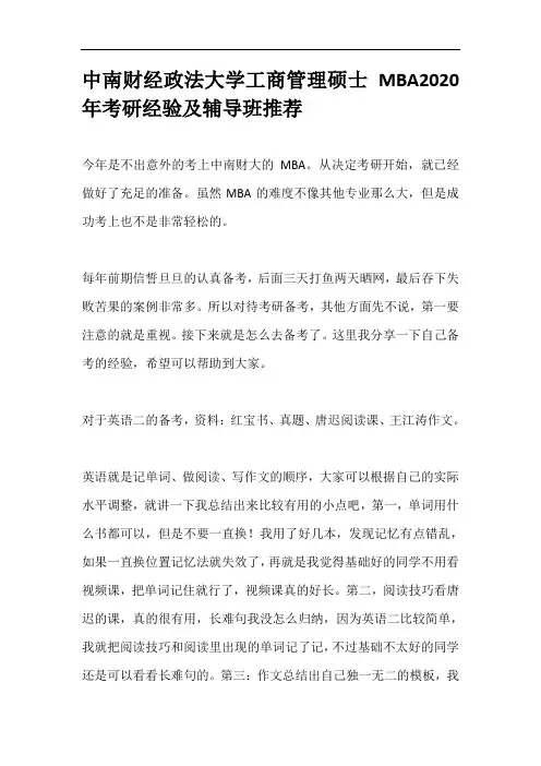 中南财经政法大学工商管理硕士MBA2020年考研经验及辅导班推荐