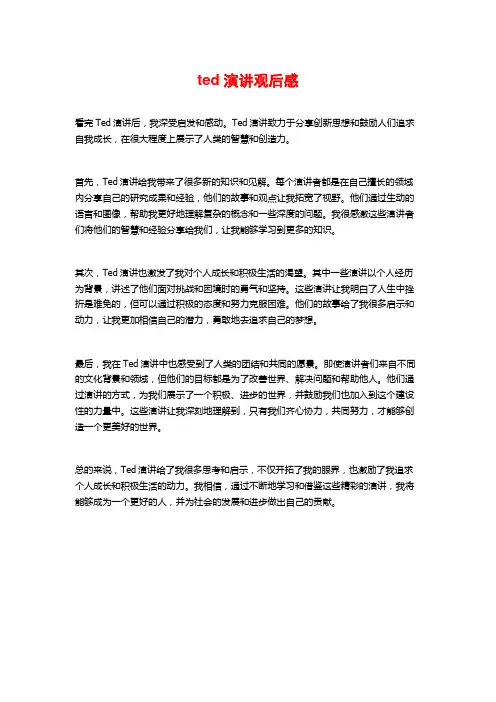 ted演讲观后感